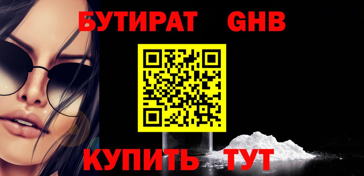 БУТИРАТ GHB Богородск